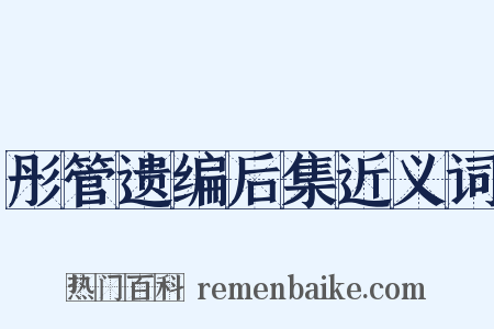 彤管遗编后集近义词是什么意思的图片
